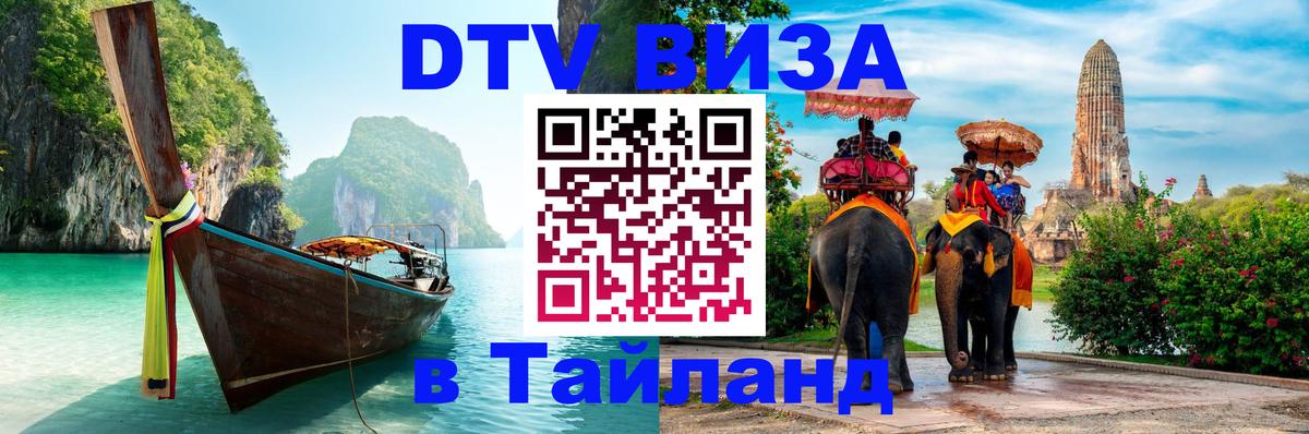 Виза ДТВ на 5 лет в Тайланд 