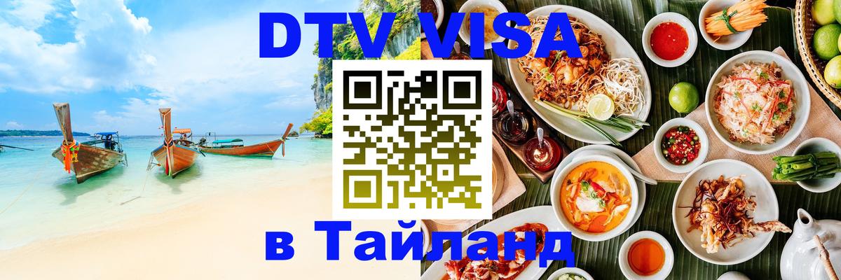 Долгосрочная виза DTV в Тайланд Токио 